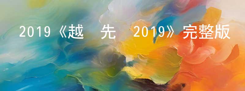陳雨楓發布2019《越戰先鋒2019》完整版電影/在線觀看/百度云-美劇天堂